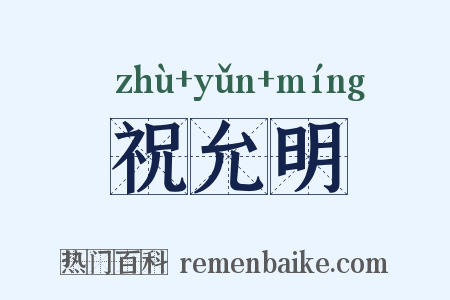 祝允明是什么意思的图片